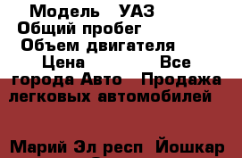  › Модель ­ УАЗ 31519 › Общий пробег ­ 100 000 › Объем двигателя ­ 3 › Цена ­ 90 000 - Все города Авто » Продажа легковых автомобилей   . Марий Эл респ.,Йошкар-Ола г.